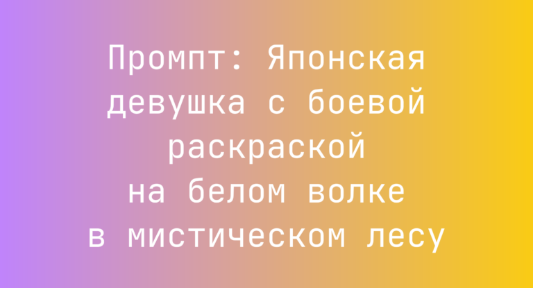 Промпт: Японская девушка с боевой раскраской на белом волке в мистическом лесу