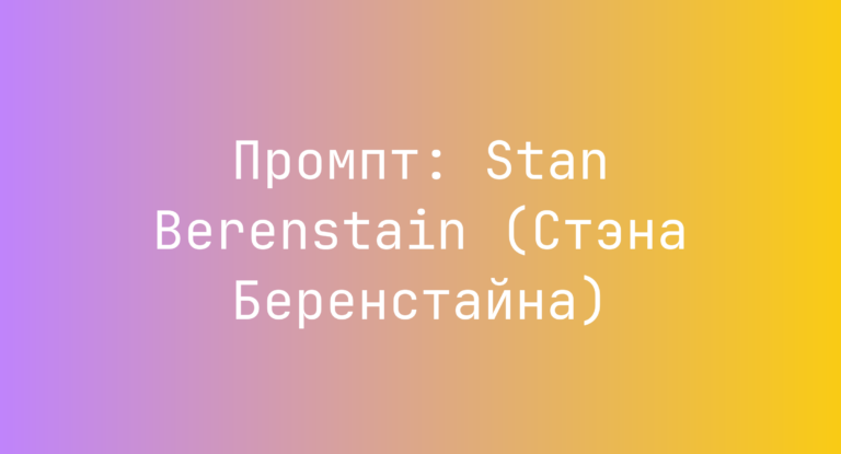 Промпт: Stan Berenstain (Стэна Беренстайна)