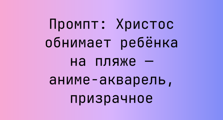Промпт: Христос обнимает ребенка на пляже — аниме-акварель, призрачное