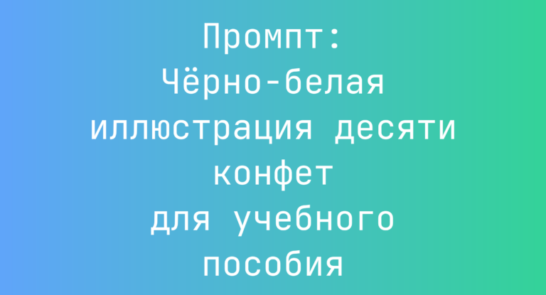 Промпт: Черно-белая иллюстрация десяти конфет для учебного пособия