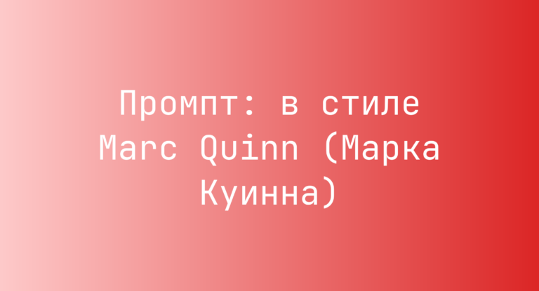 Промпт: в стиле Marc Quinn (Марка Куинна)