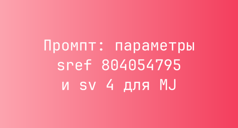 Промпт: параметры sref 804054795 и sv 4 для MJ