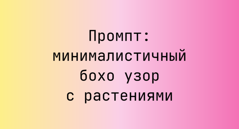 Промпт: минималистичный бохо узор с растениями