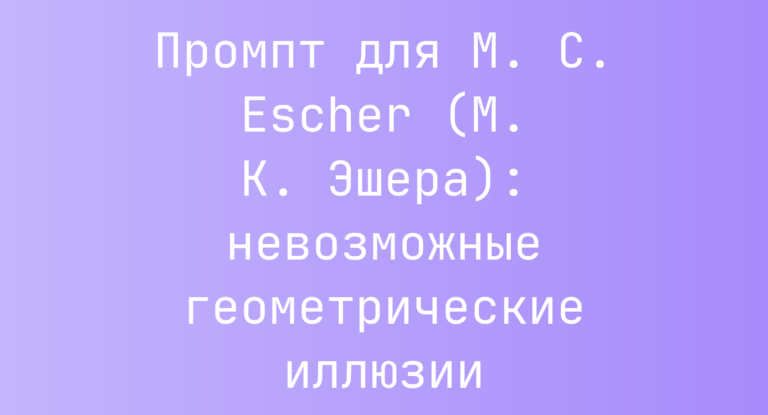 Промпт для M. C. Escher (М. К. Эшера): невозможные геометрические иллюзии