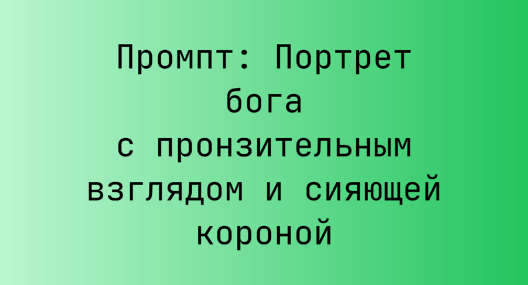Промпт: Портрет бога с пронзительным взглядом и сияющей короной