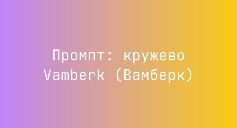 Промпт: кружево Vamberk (Вамберк)