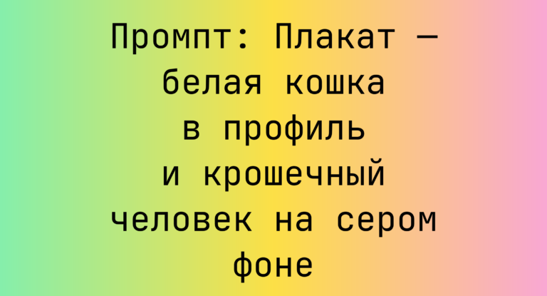 Промпт: Плакат — белая кошка в профиль и крошечный человек на сером фоне