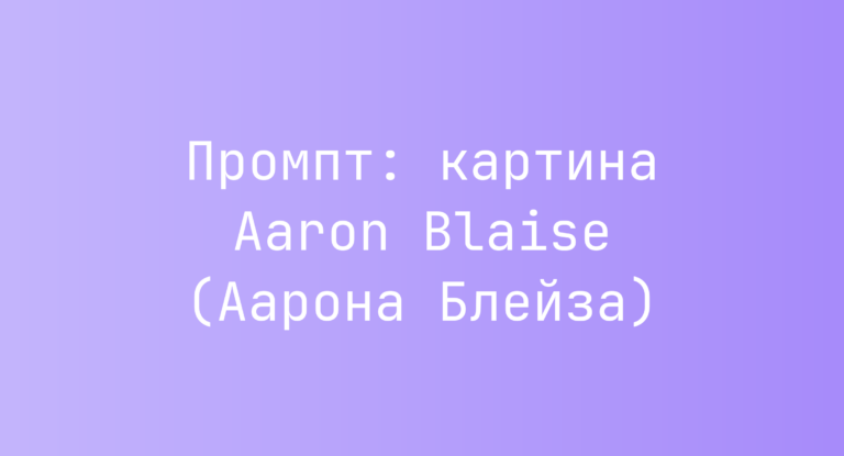 Промпт: картина Aaron Blaise (Аарона Блейза)