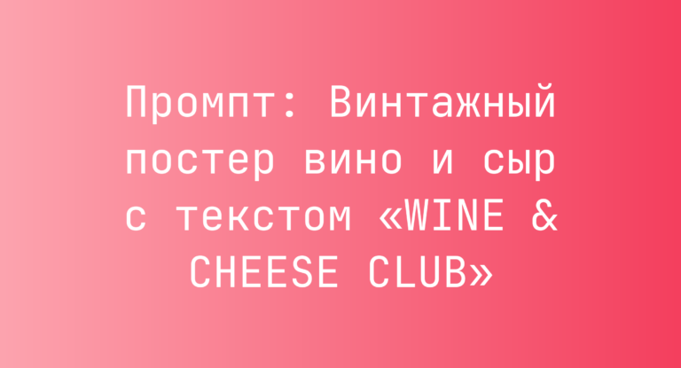 Промпт: Винтажный постер вино и сыр с текстом «WINE & CHEESE CLUB»