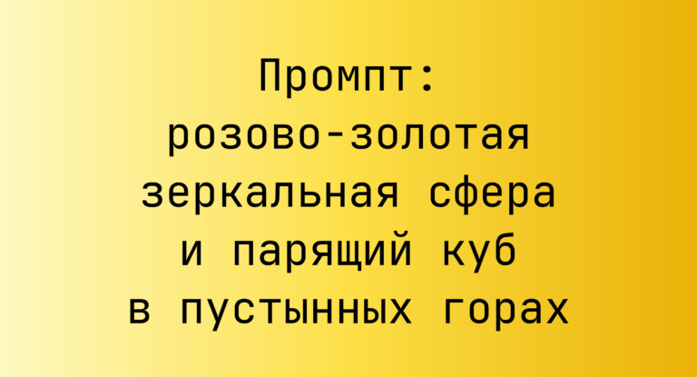 Промпт: розово-золотая зеркальная сфера и парящий куб в пустынных горах
