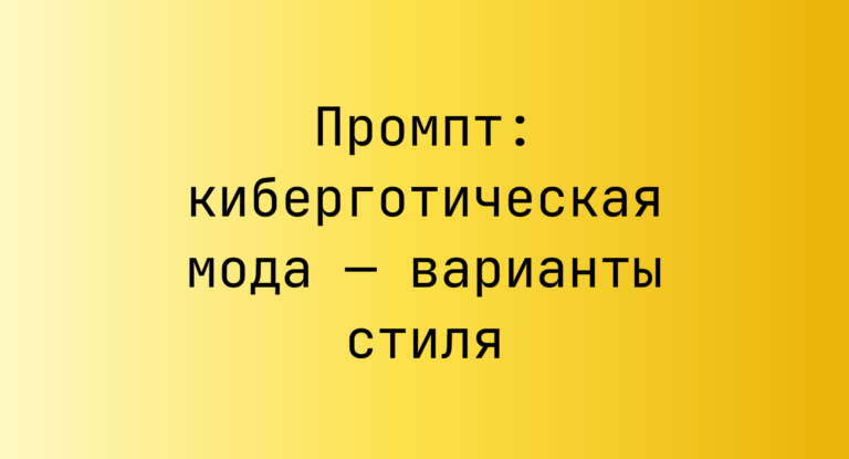 Промпт: киберготическая мода — варианты стиля