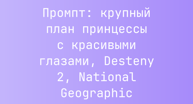 Промпт: крупный план принцессы с красивыми глазами, Desteny 2, National Geographic
