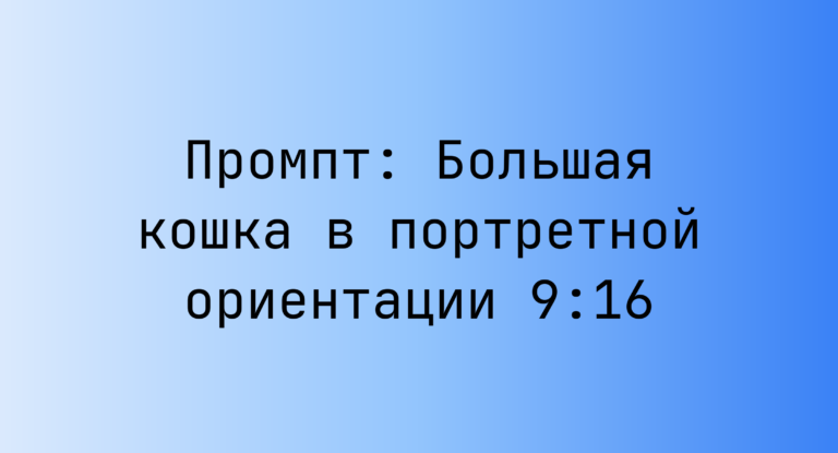 Промпт: Большая кошка в портретной ориентации 9:16