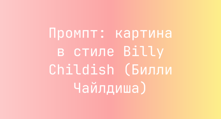 Промпт: картина в стиле Billy Childish (Билли Чайлдиша)