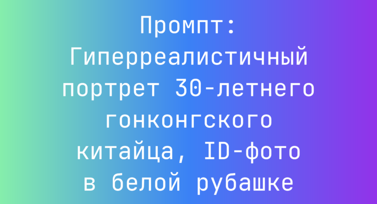 Промпт: Гиперреалистичный портрет 30-летнего гонконгского китайца, ID‑фото в белой рубашке