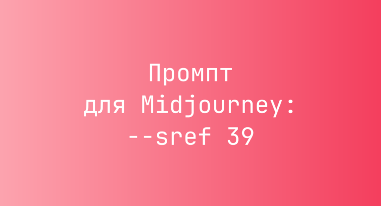 Промпт для Midjourney: –sref 39