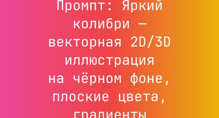 Промпт: Яркий колибри — векторная 2D/3D иллюстрация на черном фоне, плоские цвета, градиенты