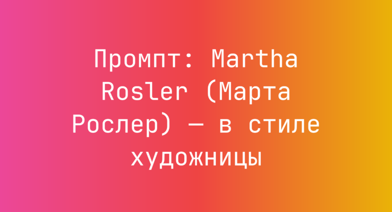 Промпт: Martha Rosler (Марта Рослер) — в стиле художницы