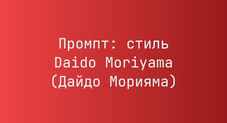 Промпт: стиль Daido Moriyama (Дайдо Морияма)