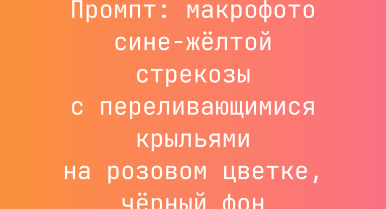 Промпт: макрофото сине-желтой стрекозы с переливающимися крыльями на розовом цветке, черный фон