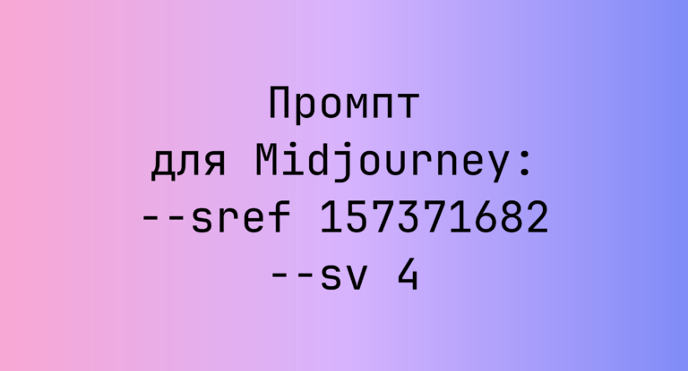 Промпт для Midjourney: –sref 157371682 –sv 4