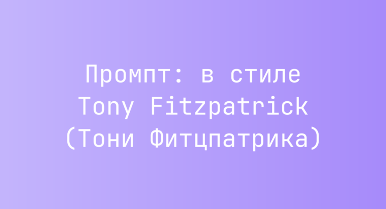 Промпт: в стиле Tony Fitzpatrick (Тони Фитцпатрика)