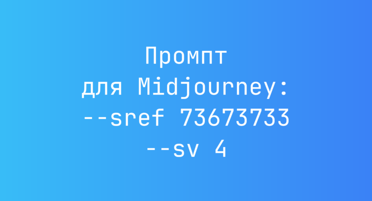Промпт для Midjourney: –sref 73673733 –sv 4