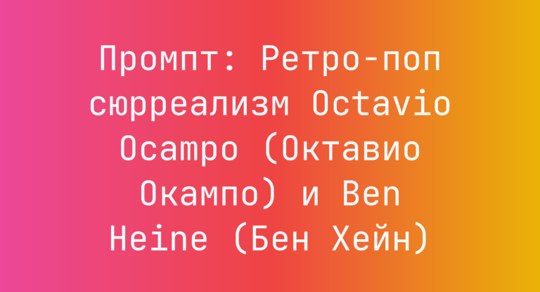 Промпт: Ретро-поп сюрреализм Octavio Ocampo (Октавио Окампо) и Ben Heine (Бен Хейн)