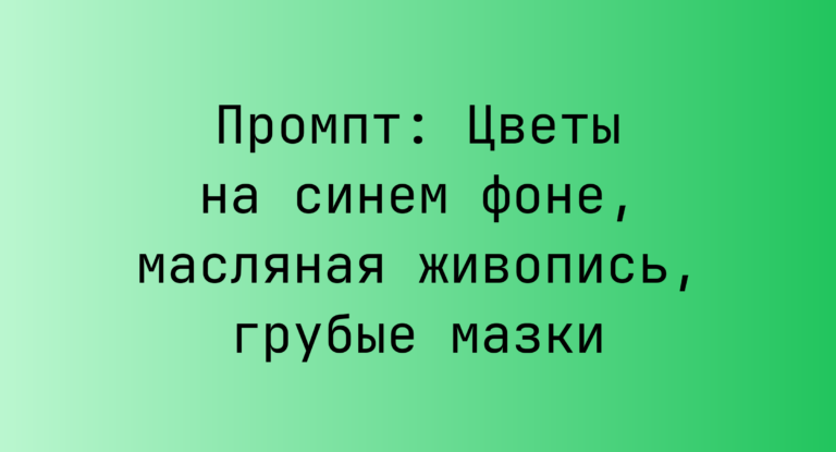 Промпт: Цветы на синем фоне, масляная живопись, грубые мазки