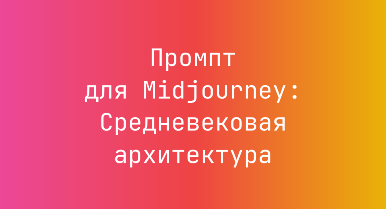 Промпт для Midjourney: Средневековая архитектура