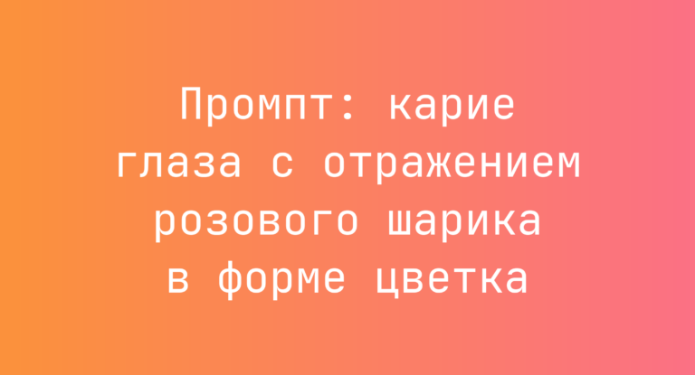Промпт: карие глаза с отражением розового шарика в форме цветка