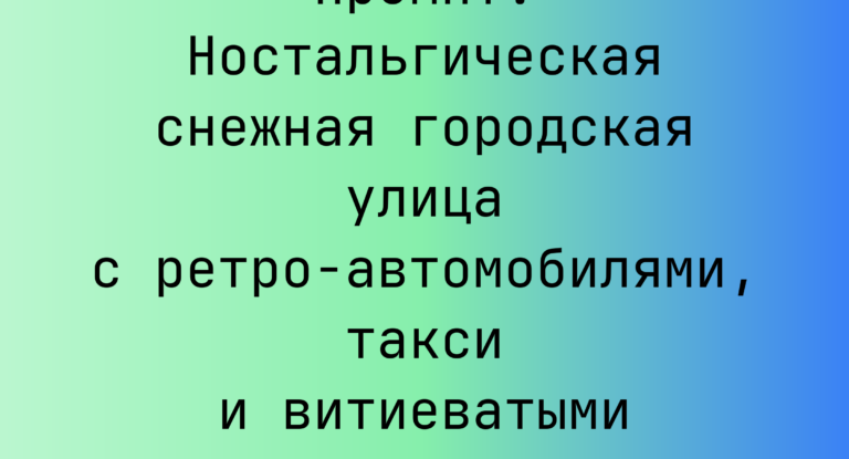Промпт: Ностальгическая снежная городская улица с ретро-автомобилями, такси и витиеватыми фасадами