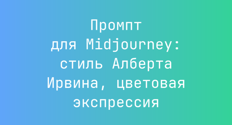 Промпт для Midjourney: стиль Алберта Ирвина, цветовая экспрессия