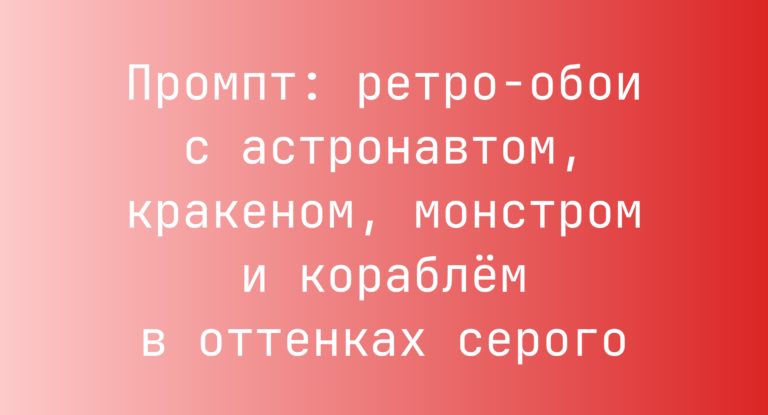 Промпт: ретро-обои с астронавтом, кракеном, монстром и кораблем в оттенках серого