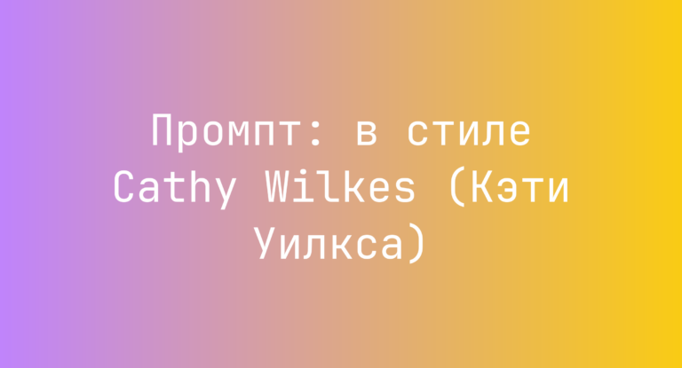 Промпт: в стиле Cathy Wilkes (Кэти Уилкса)