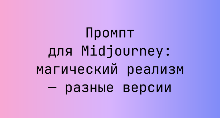 Промпт для Midjourney: магический реализм — разные версии