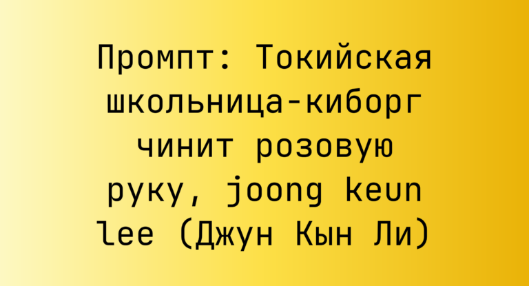 Промпт: Токийская школьница-киборг чинит розовую руку, joong keun lee (Джун Кын Ли)