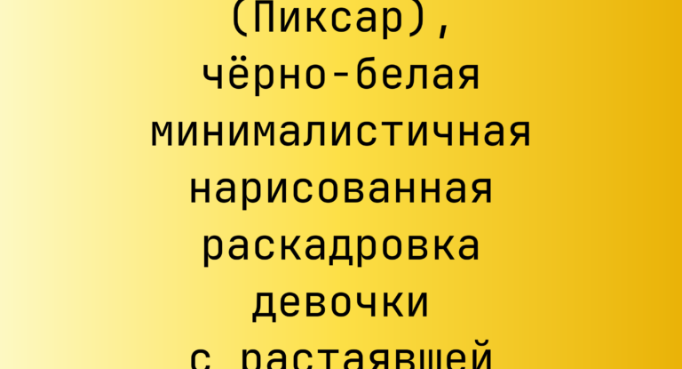 Промпт: Pixar (Пиксар), черно-белая минималистичная нарисованная раскадровка девочки с растаявшей конфетой