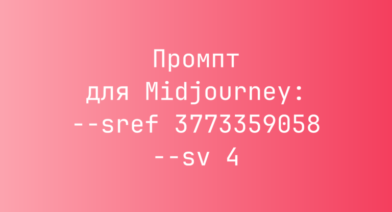 Промпт для Midjourney: –sref 3773359058 –sv 4