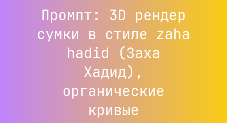 Промпт: 3D рендер сумки в стиле zaha hadid (Заха Хадид), органические кривые