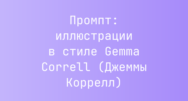 Промпт: иллюстрации в стиле Gemma Correll (Джеммы Коррелл)