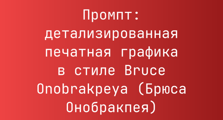 Промпт: детализированная печатная графика в стиле Bruce Onobrakpeya (Брюса Онобракпея)