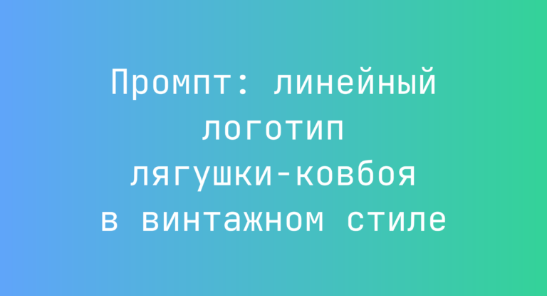 Промпт: линейный логотип лягушки-ковбоя в винтажном стиле