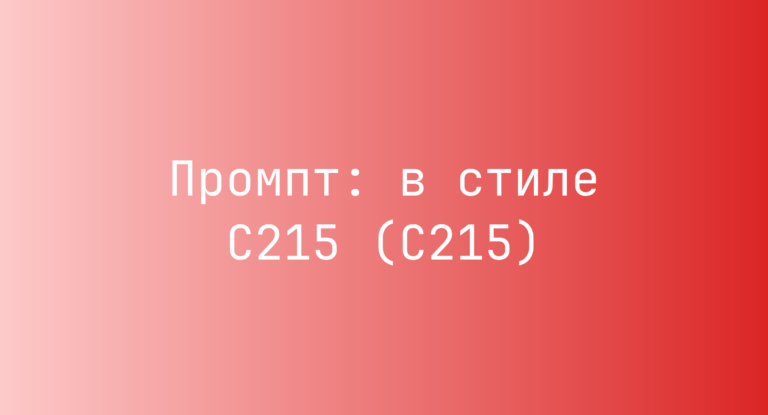 Промпт: в стиле C215 (С215)