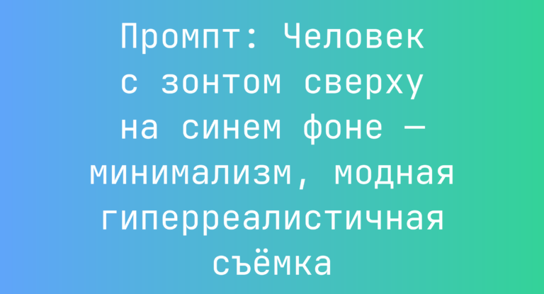 Промпт: Человек с зонтом сверху на синем фоне — минимализм, модная гиперреалистичная съемка