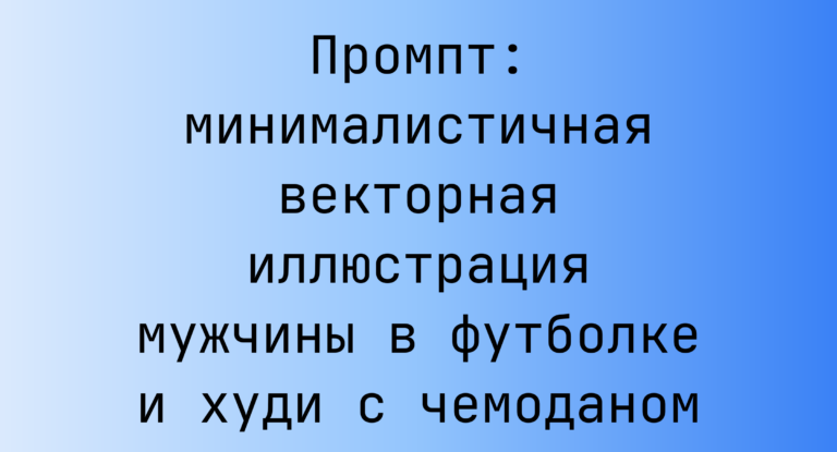Промпт: минималистичная векторная иллюстрация мужчины в футболке и худи с чемоданом