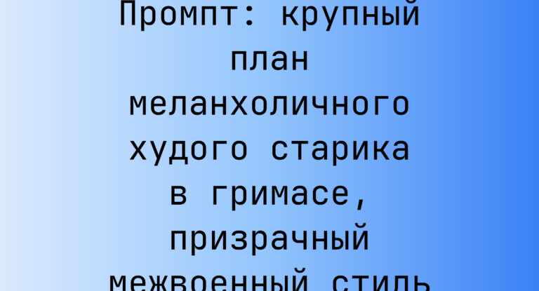 Промпт: крупный план меланхоличного худого старика в гримасе, призрачный межвоенный стиль