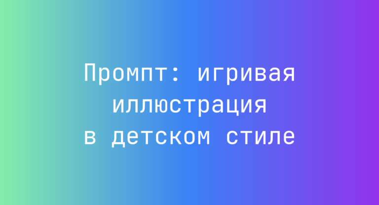 Промпт: игривая иллюстрация в детском стиле