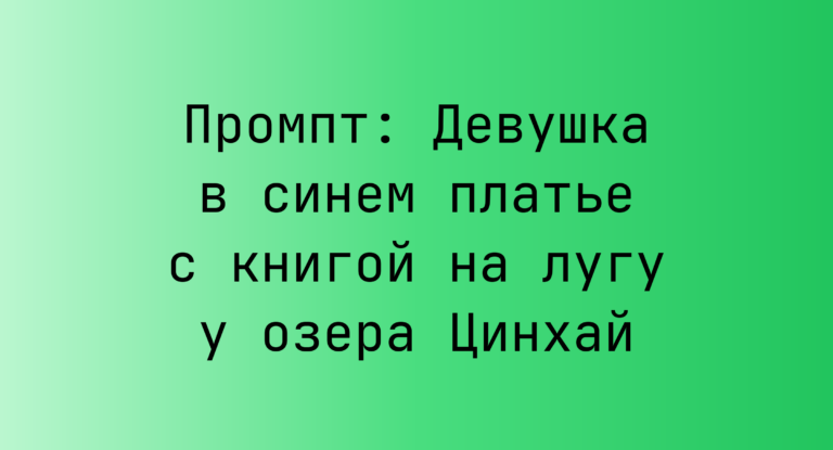 Промпт: Девушка в синем платье с книгой на лугу у озера Цинхай