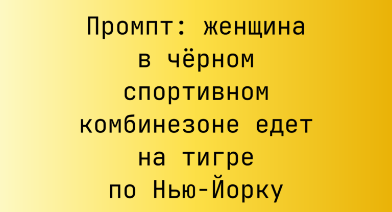 Промпт: женщина в черном спортивном комбинезоне едет на тигре по Нью-Йорку